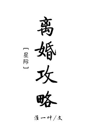 离婚攻略[星际]