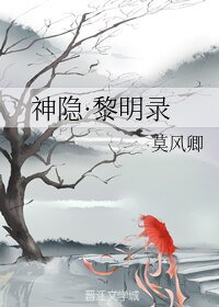 神隐·黎明录