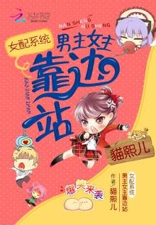 女配系統：男主女主靠邊站