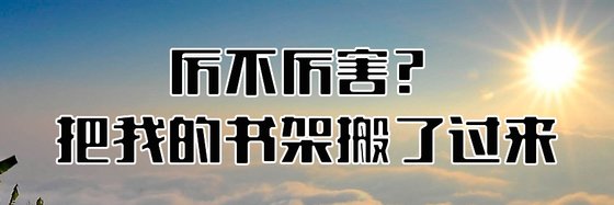 厲不厲害？把我的書架搬了過來
