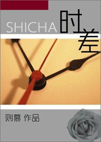 时差