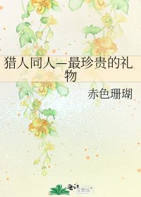 獵人同人—最珍貴的禮物
