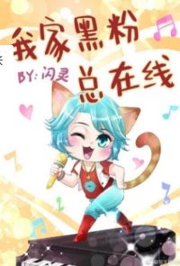 我家黑粉總在線/聲色撩人[娛樂圈]