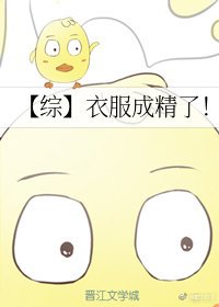 [綜]衣服成精了！