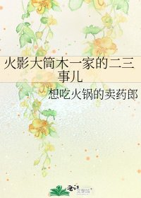 火影大筒木一家的二三事儿