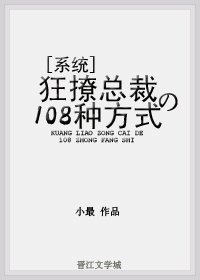 狂撩總裁的108種方式[系統]