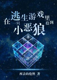在逃生遊戲裡撿到一隻小惡狼