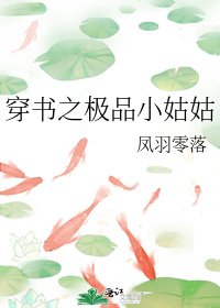 穿书之极品小姑姑