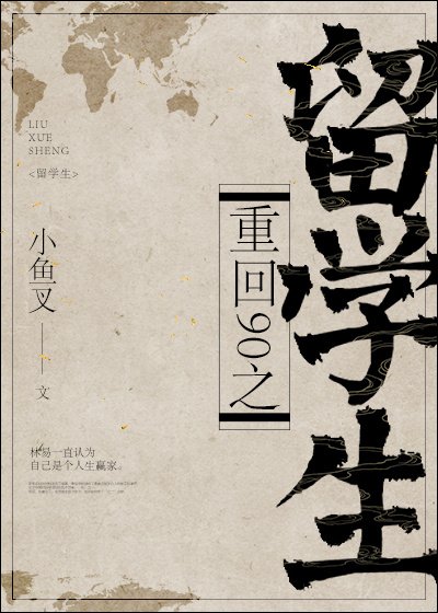 重回90之留學生 [參賽作品]