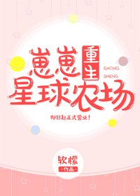 崽崽星球農場[重生] [參賽作品]