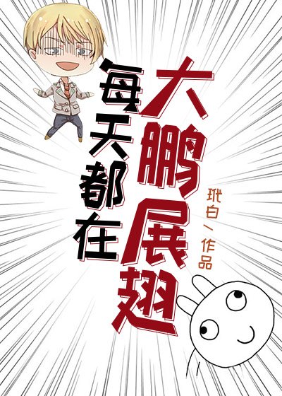 每天都在雄英大鹏展翅[综]