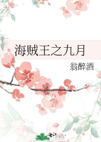 海賊王之九月