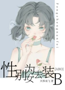性別為女去裝B[ABO]