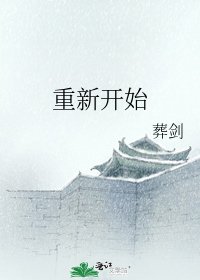 重新开始