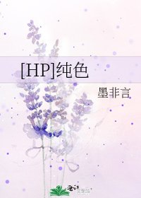 [HP]纯色