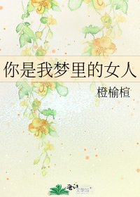 你是我梦里的女人