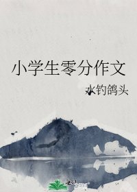 小學生零分作文