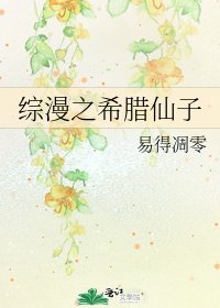 综漫之希腊仙子