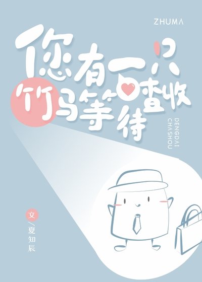 您有一隻竹馬等待查收