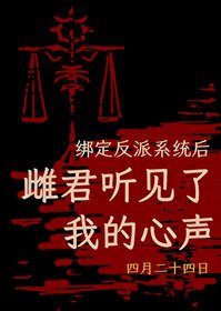 繫結反派系統後，雌君聽見了我的心聲