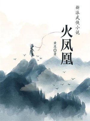 火凤凰