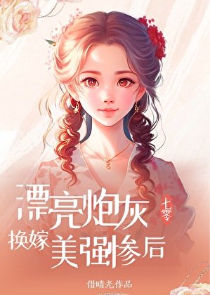 漂亮炮灰換嫁美強慘後[七零]