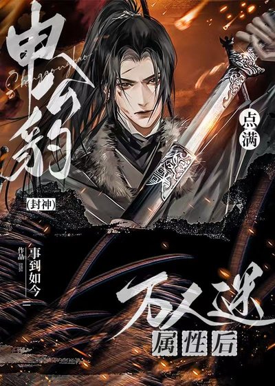 （封神同人）申公豹點滿萬人迷屬性後[封神]