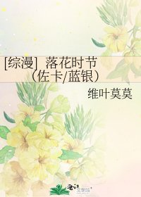 [綜漫] 落花時節（佐卡/藍銀）