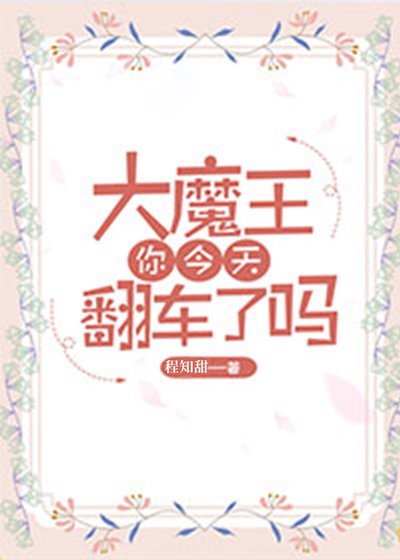 大魔王你今天翻车了吗