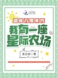 團寵八零年代：我有一座星際農場