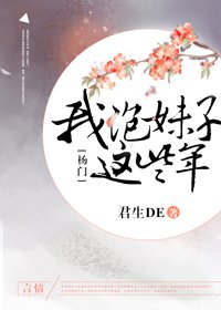 （BG/影視同人）[楊門]我追妹子這些年