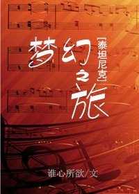 （BG/泰坦尼克同人）夢幻之旅