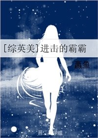 （BG/综英美剧同人）[综英美]进击的霸霸