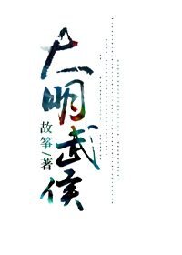 （BL/歷史劇同人）大明武侯.