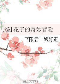 （BG/综漫同人）[综主jojo]花子的奇妙冒险